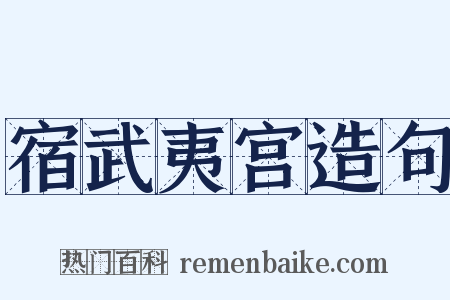宿武夷宫造句是什么意思的图片